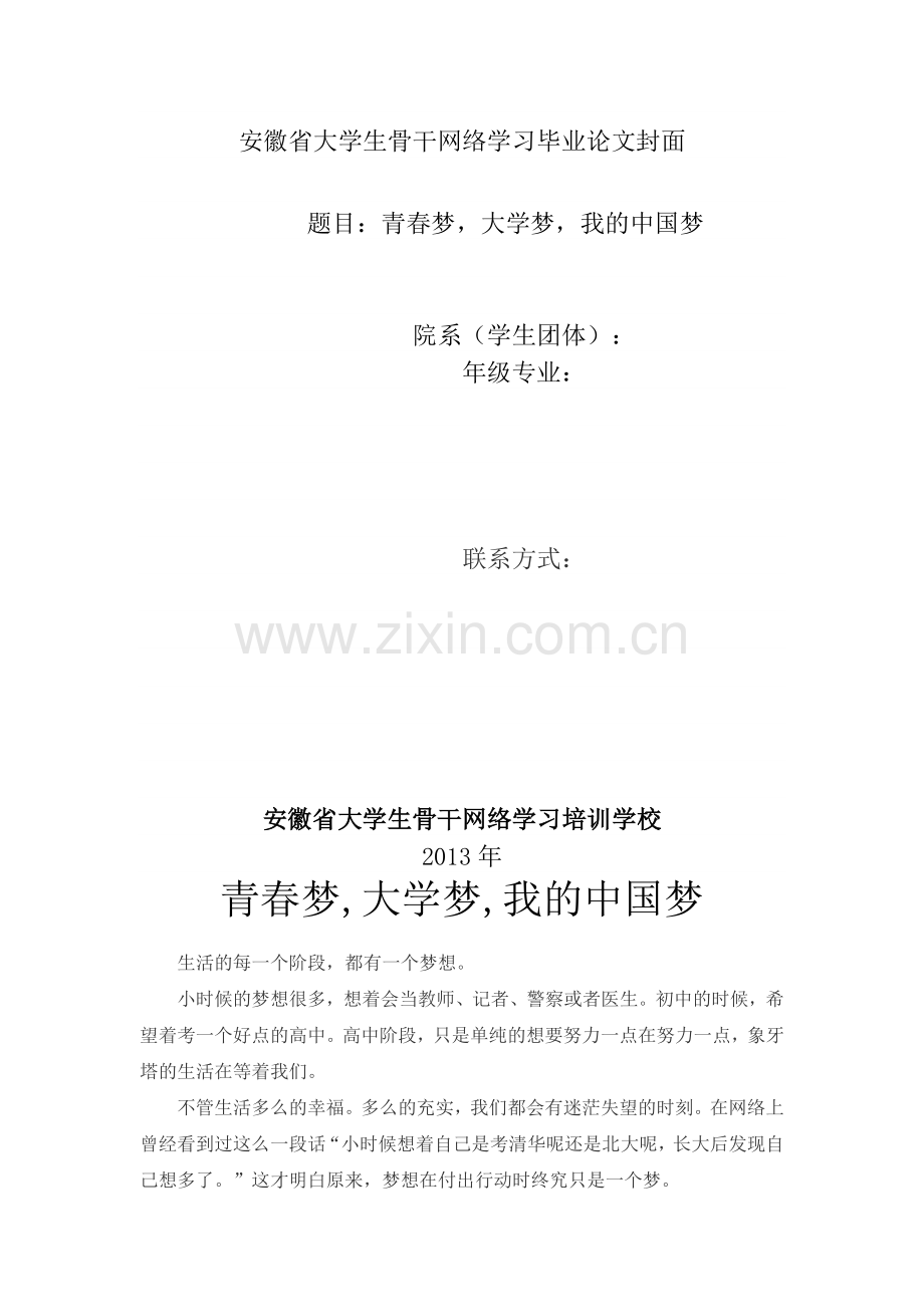 青春梦,大学梦,我的梦.doc_第1页
