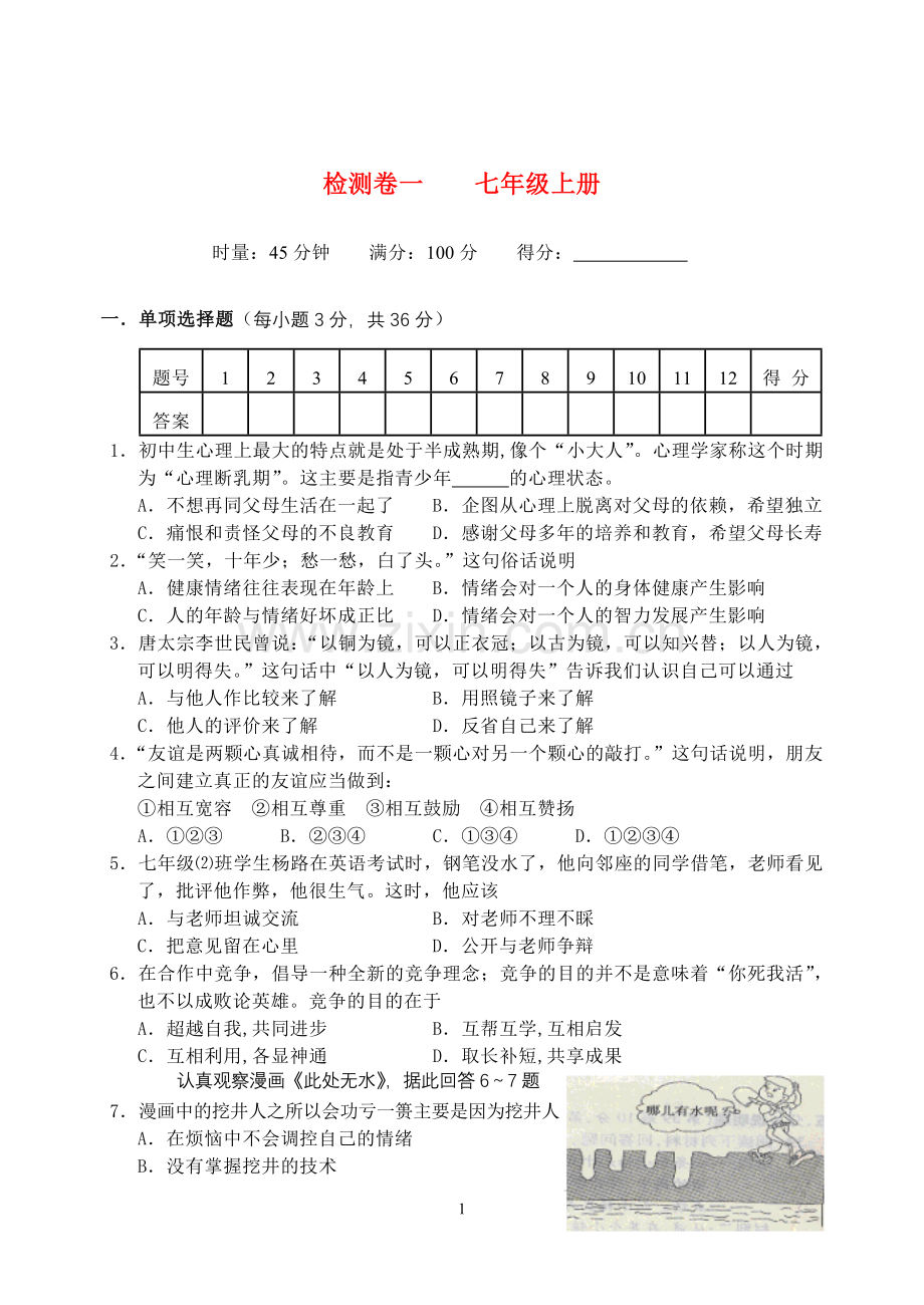 湖南省益阳市2010年中考思想品德突破-湘教版.doc_第1页