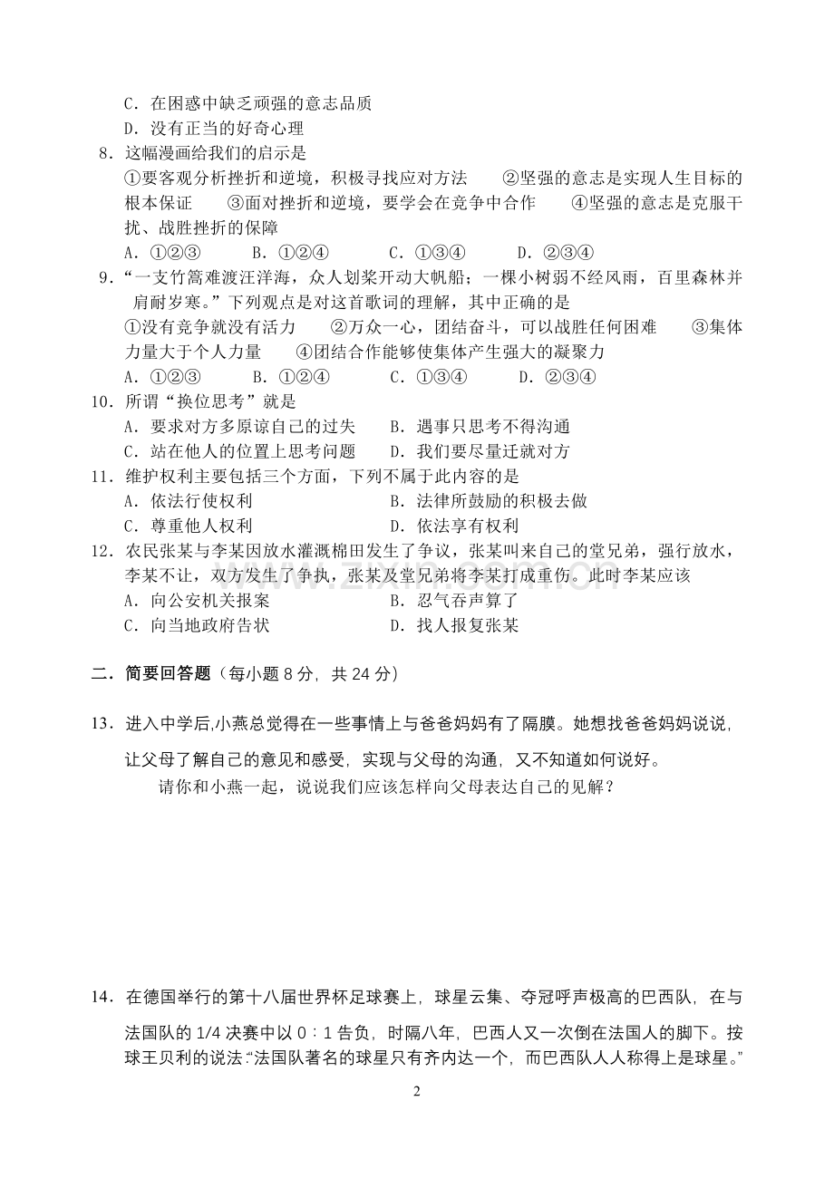 湖南省益阳市2010年中考思想品德突破-湘教版.doc_第2页