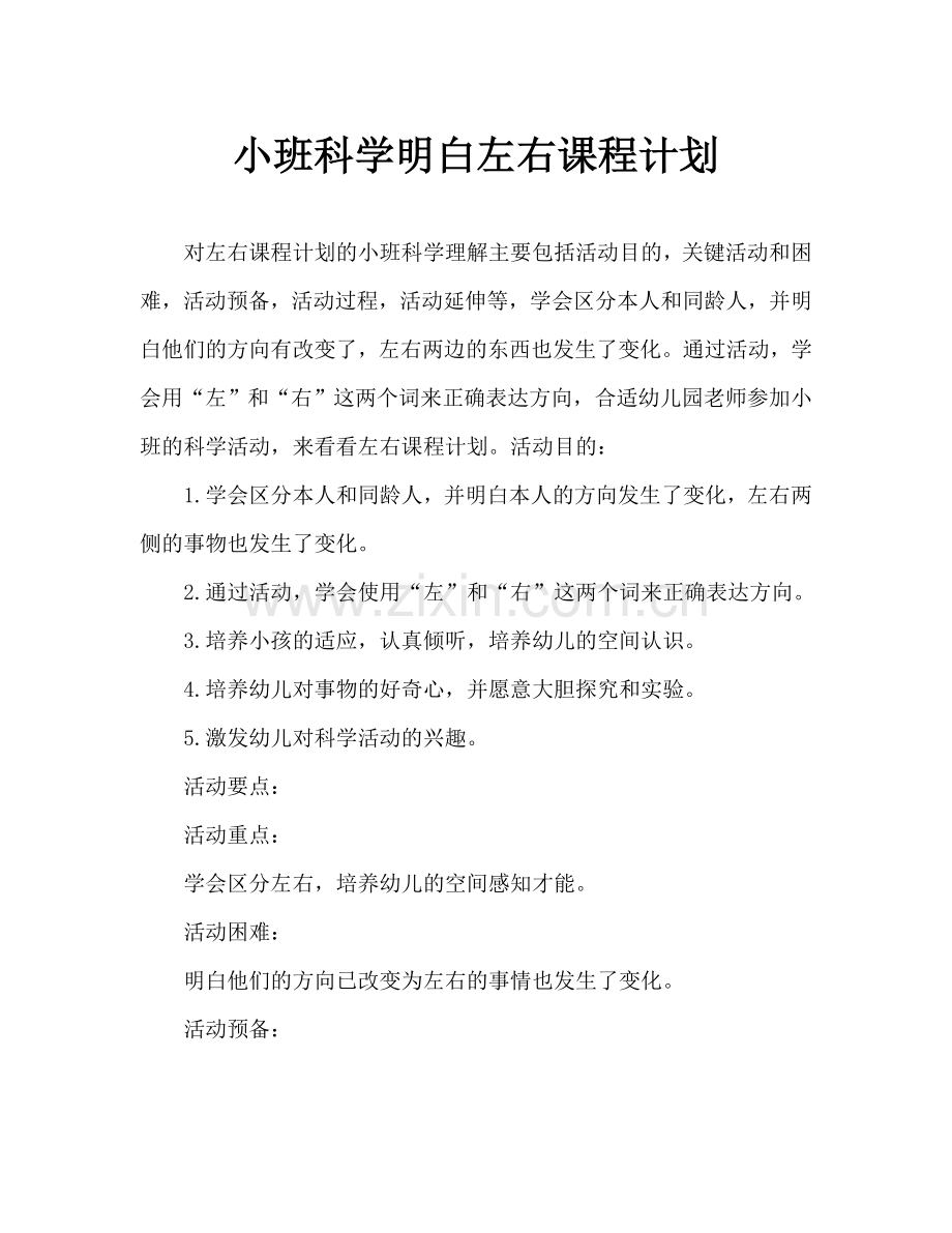 幼儿小班科学认识左右教案.doc_第1页