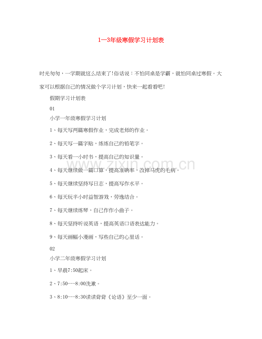 1—3年级寒假学习计划表.docx_第1页