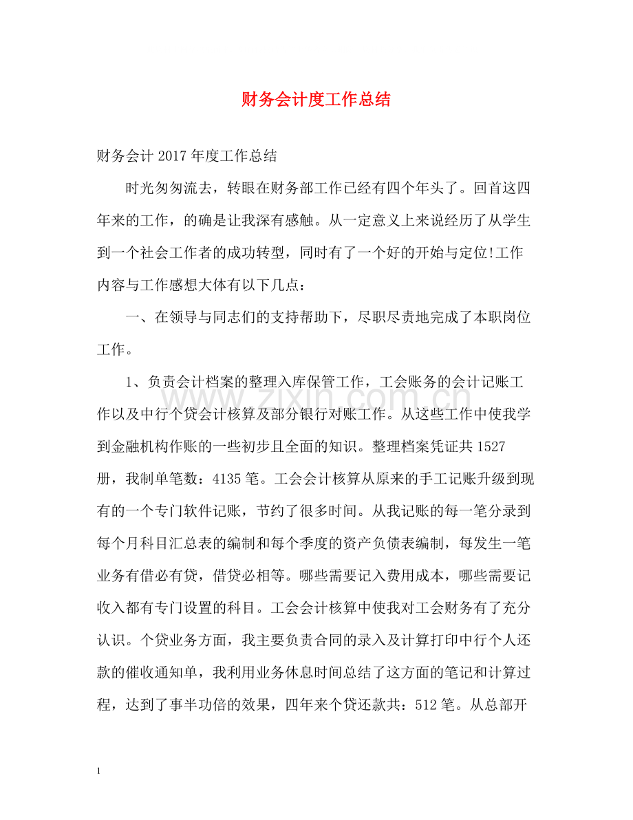 财务会计度工作总结.docx_第1页