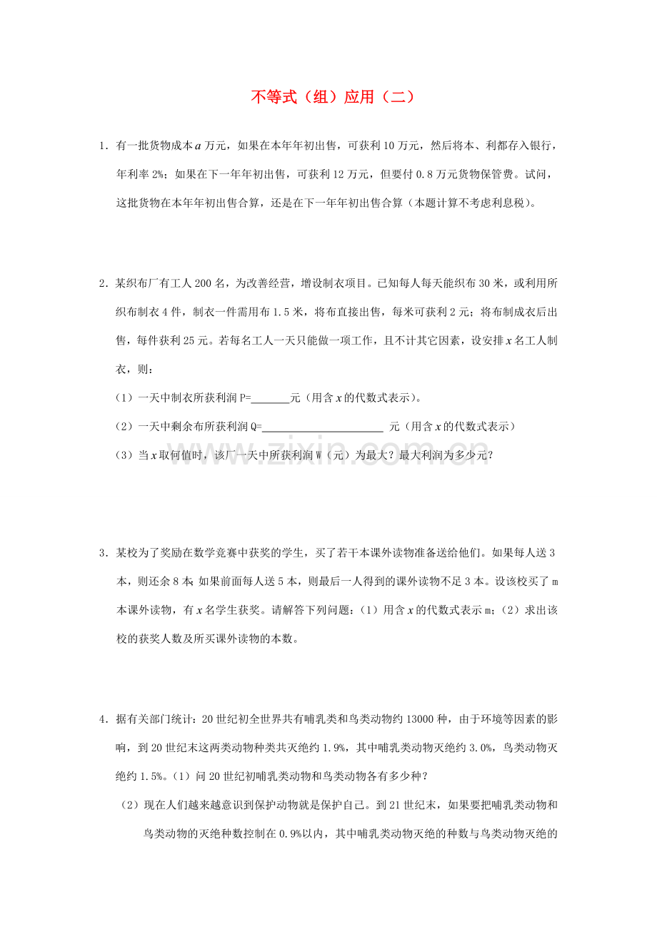 七年级数学下册9.2实际问题与一元一次不等式（组）教案2人教版.doc_第1页