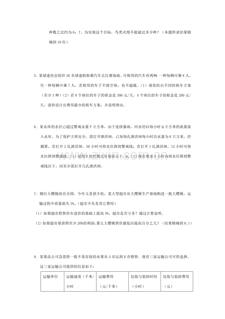 七年级数学下册9.2实际问题与一元一次不等式（组）教案2人教版.doc_第2页
