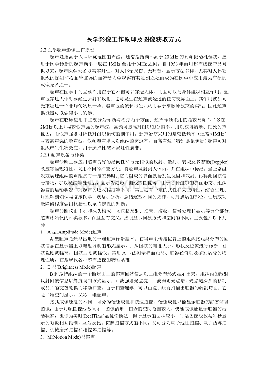 医学影像工作原理及图像获取方式.doc_第1页