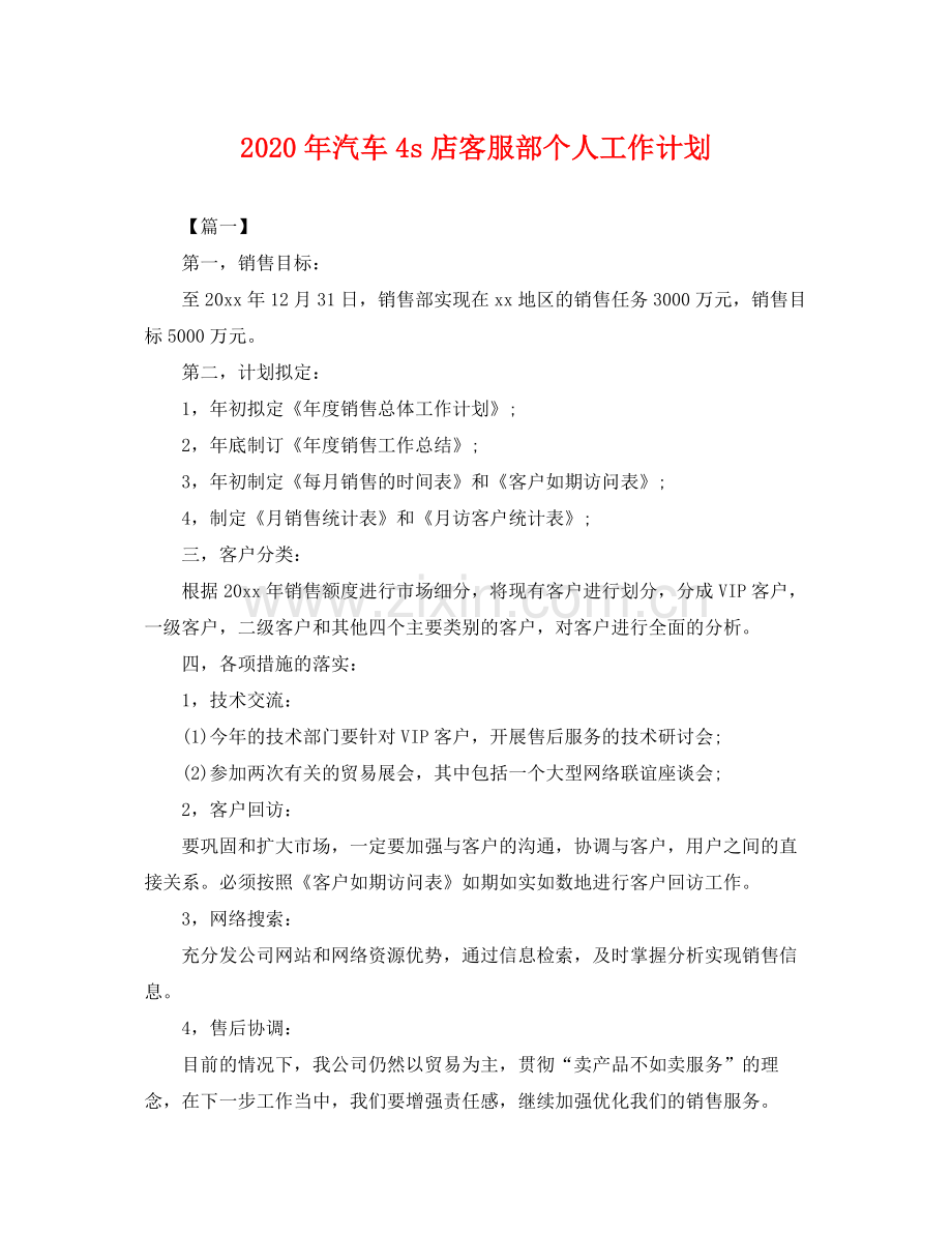 2020年汽车4s店客服部个人工作计划.docx_第1页