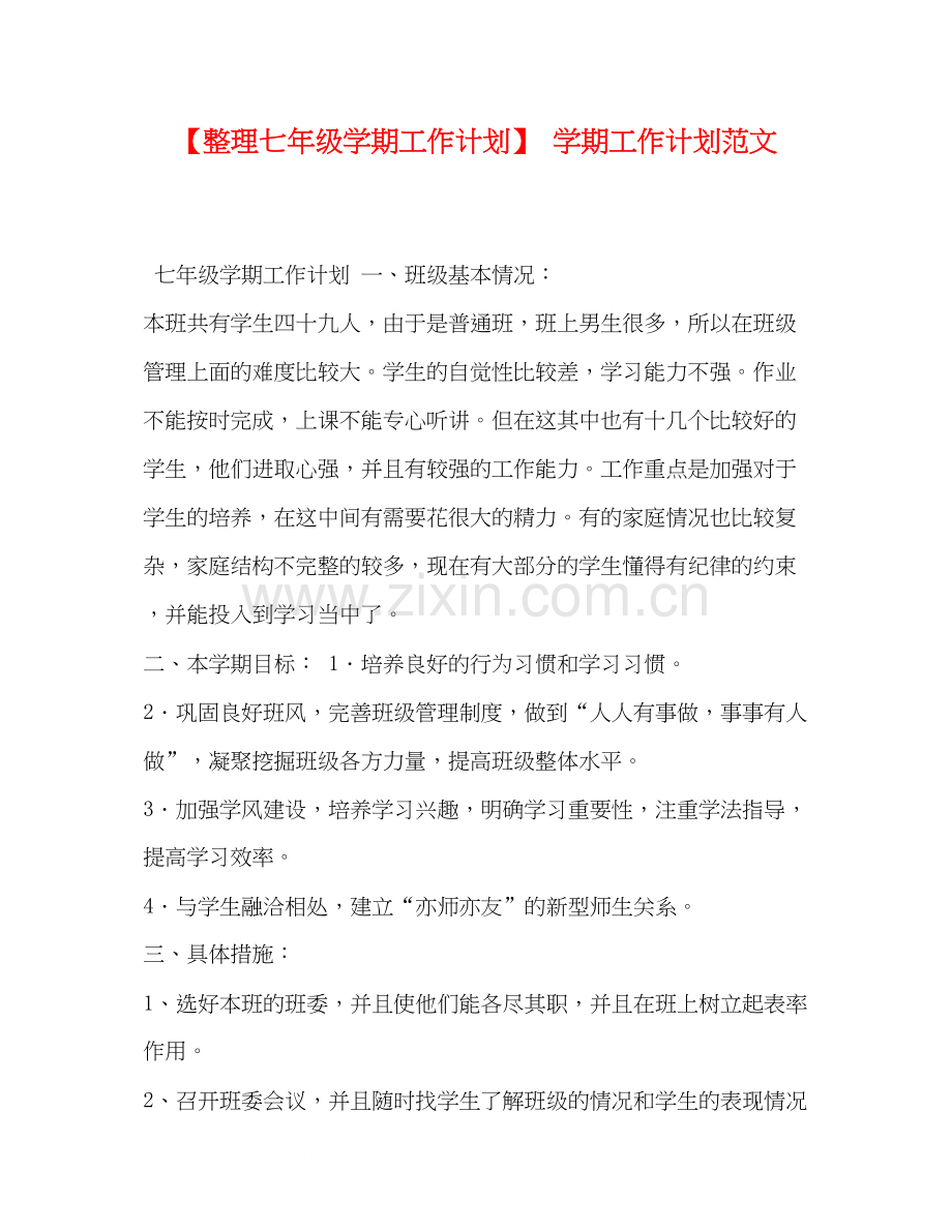 【整理七年级学期工作计划】学期工作计划范文.docx_第1页