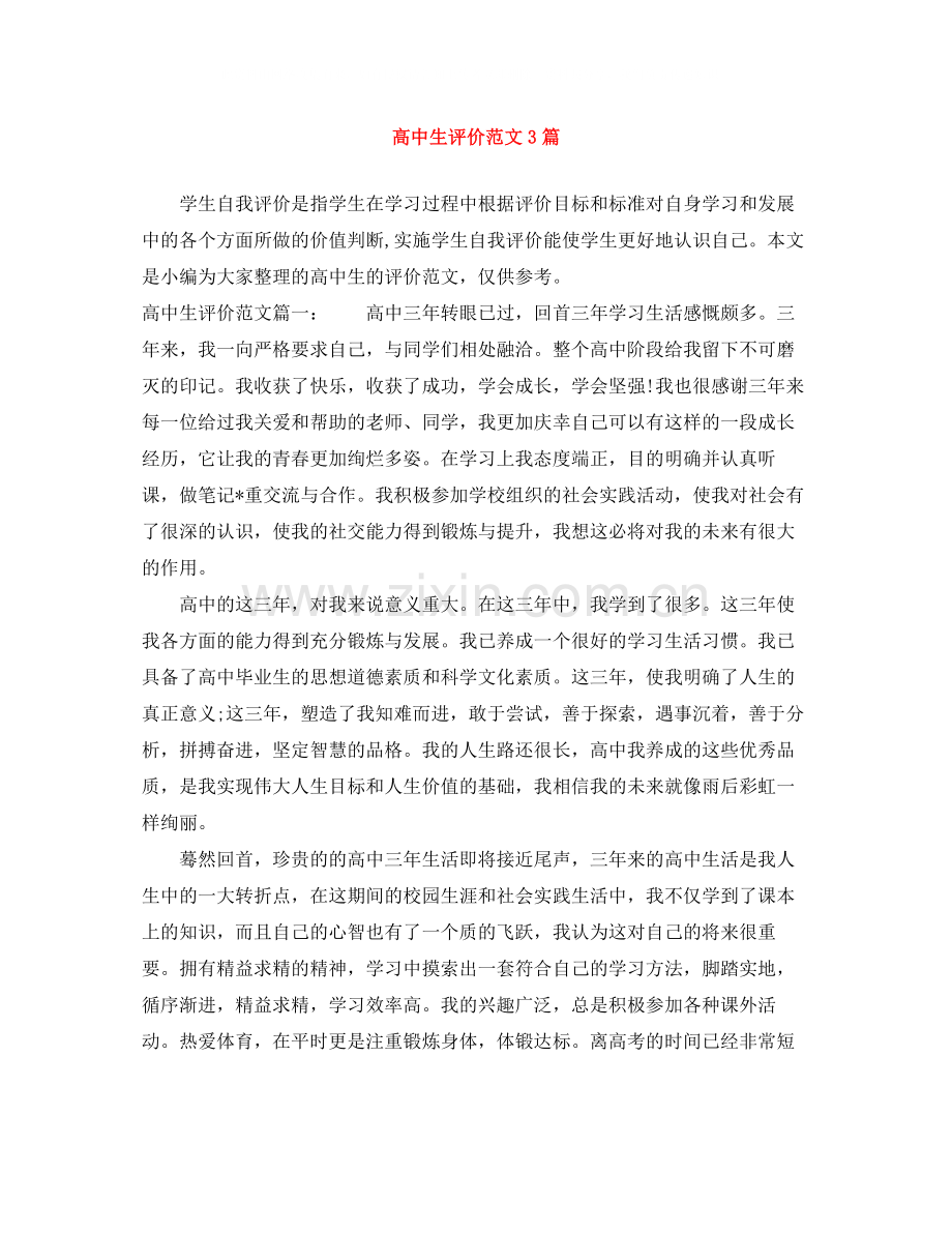 高中生评价范文3篇.docx_第1页