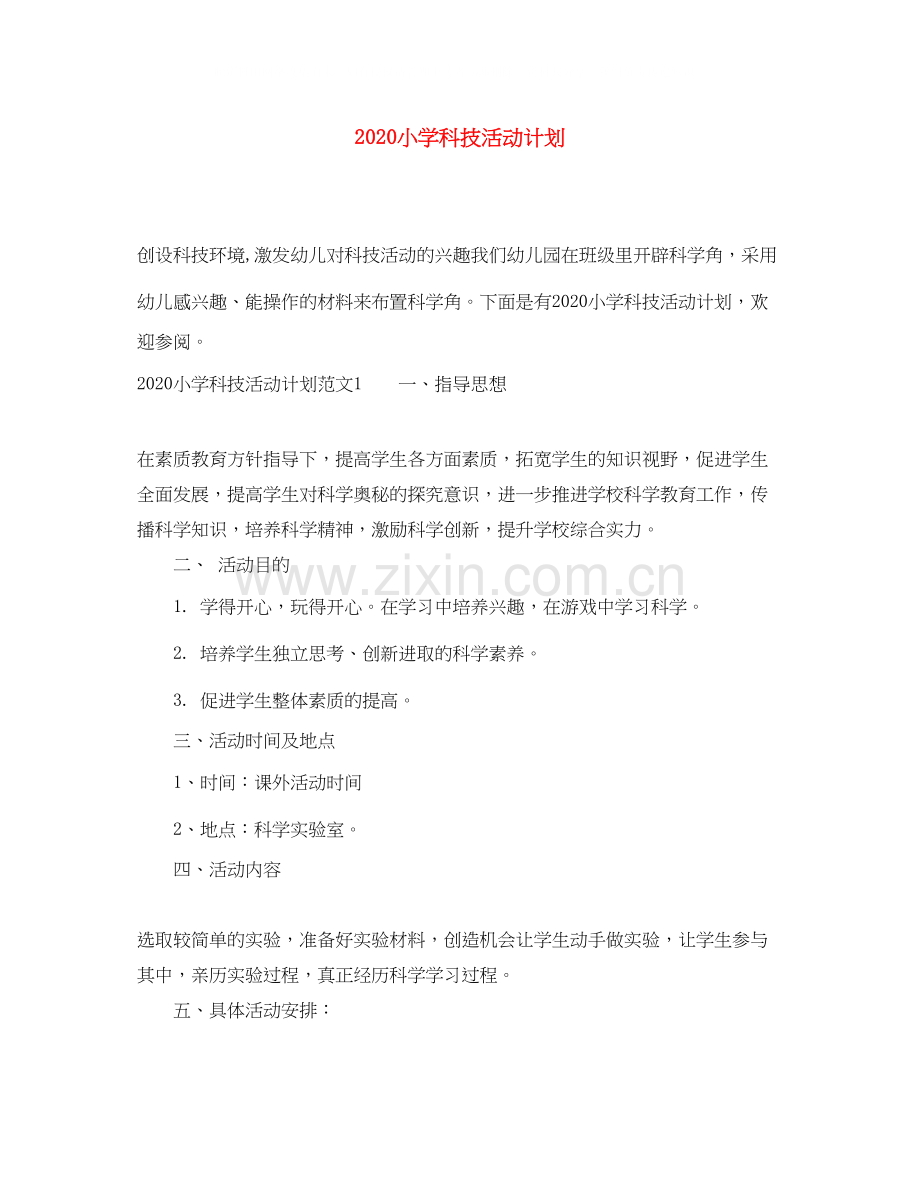 小学科技活动计划.docx_第1页