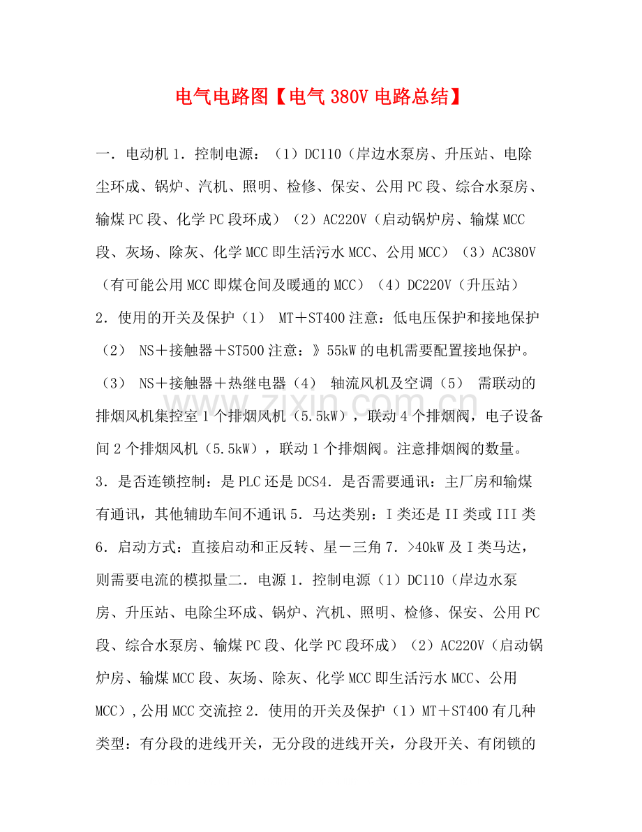 电路图【电气380V电路总结】.docx_第1页