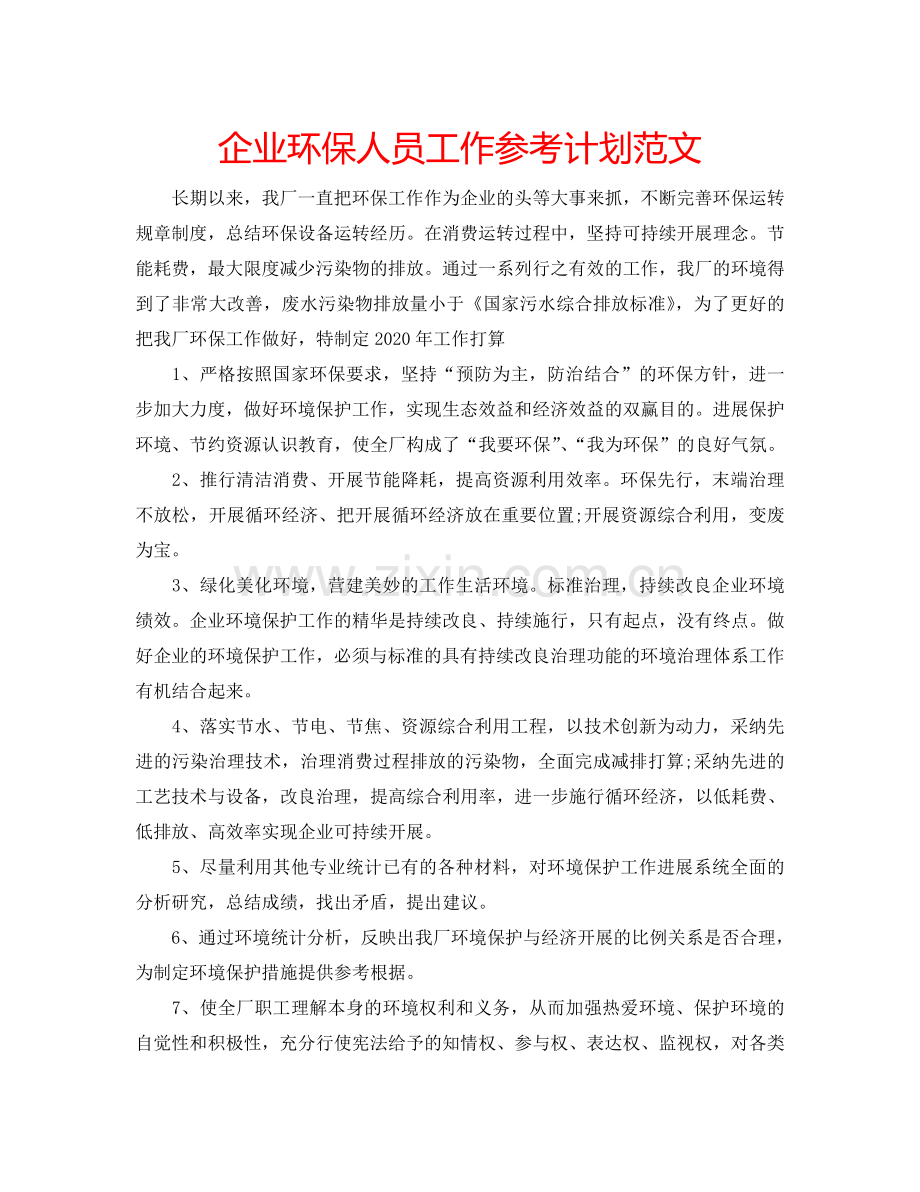 企业环保人员工作参考计划范文.doc_第1页