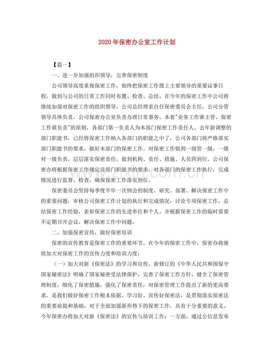 2020年保密办公室工作计划.docx_第1页