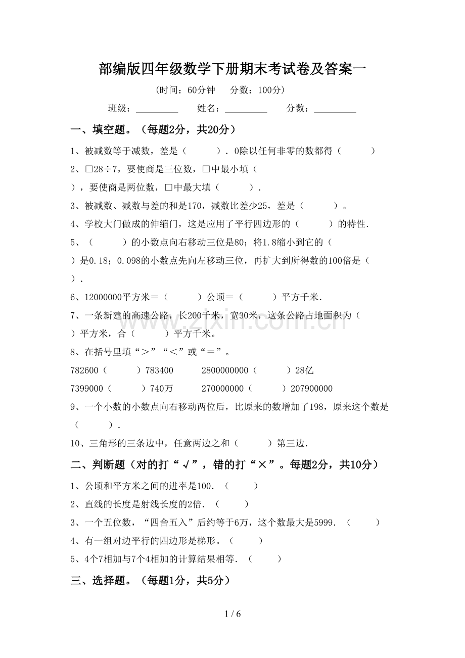 部编版四年级数学下册期末考试卷及答案一.doc_第1页