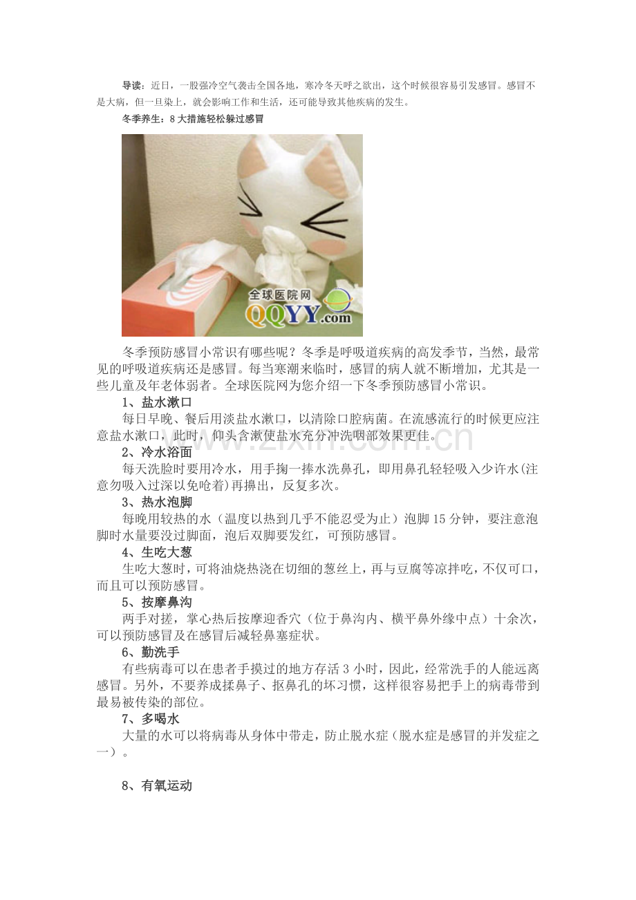 冬季养生：8大措施轻松躲过感冒.doc_第1页