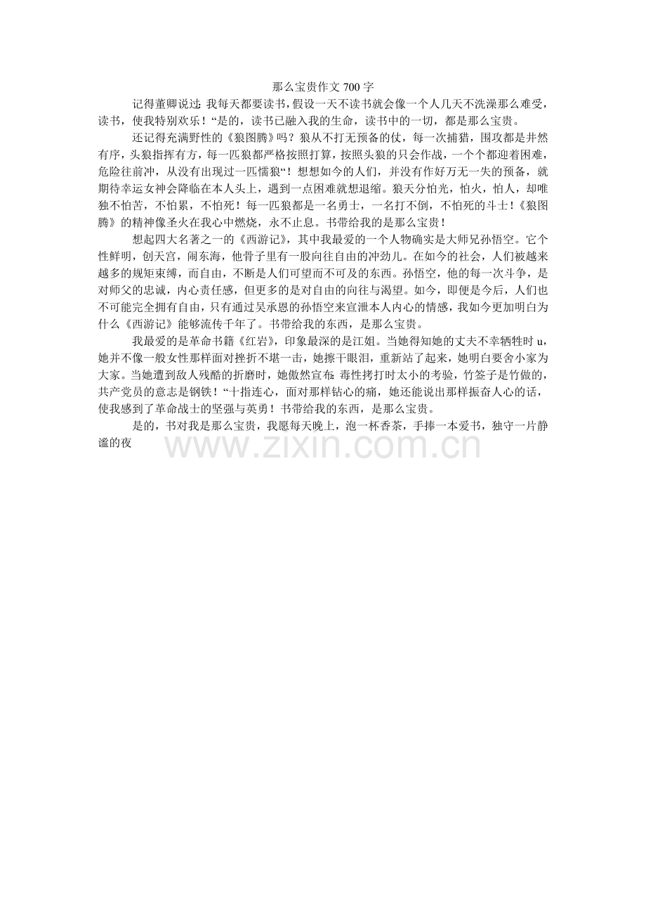 那么珍贵作文700字.doc_第1页