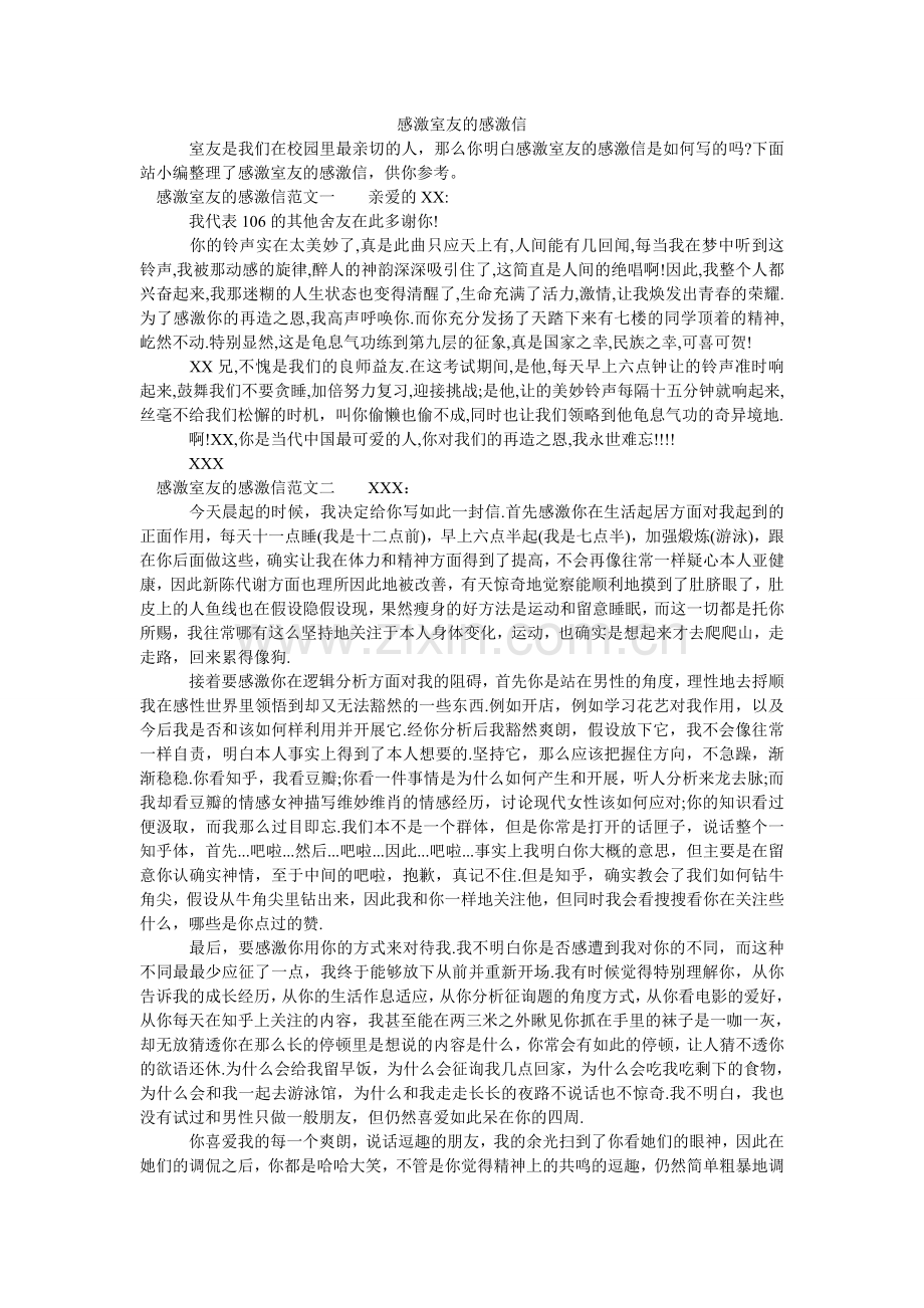 感谢室友的感谢信.doc_第1页