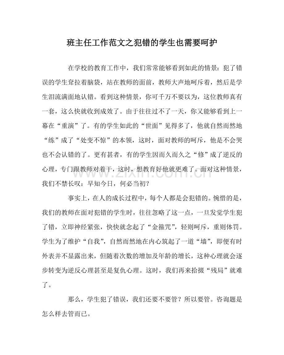 班主任工作范文犯错的学生也需要呵护.doc_第1页