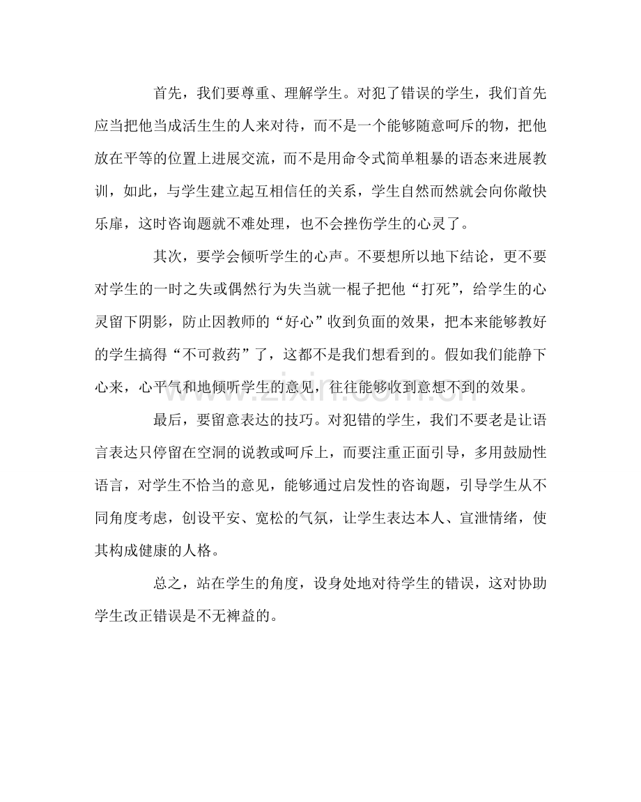 班主任工作范文犯错的学生也需要呵护.doc_第2页