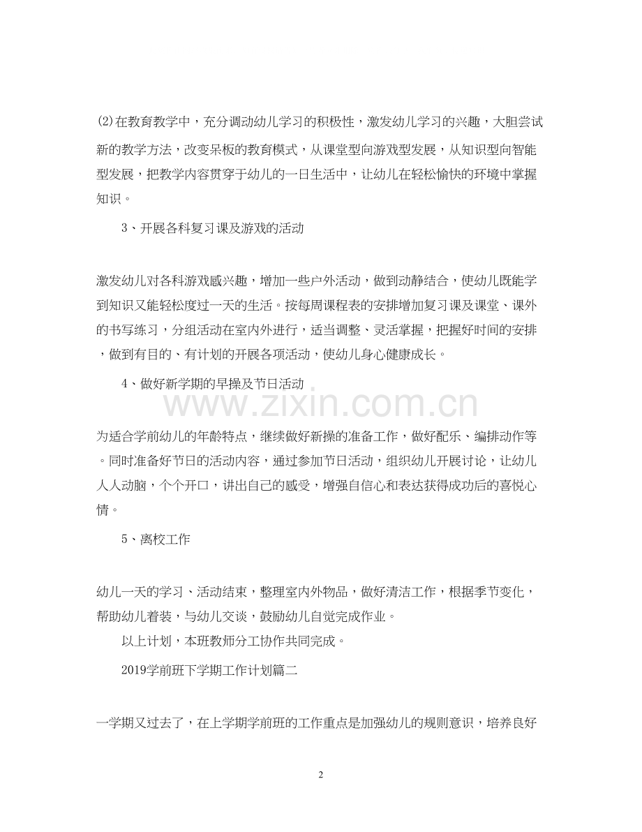 学前班下学期工作计划2.docx_第2页