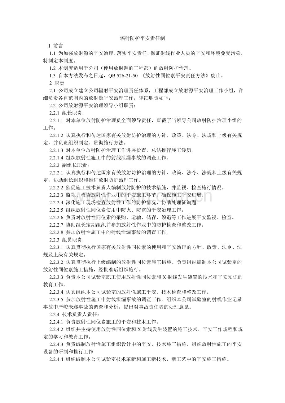 辐射防护安全责任制.doc_第1页