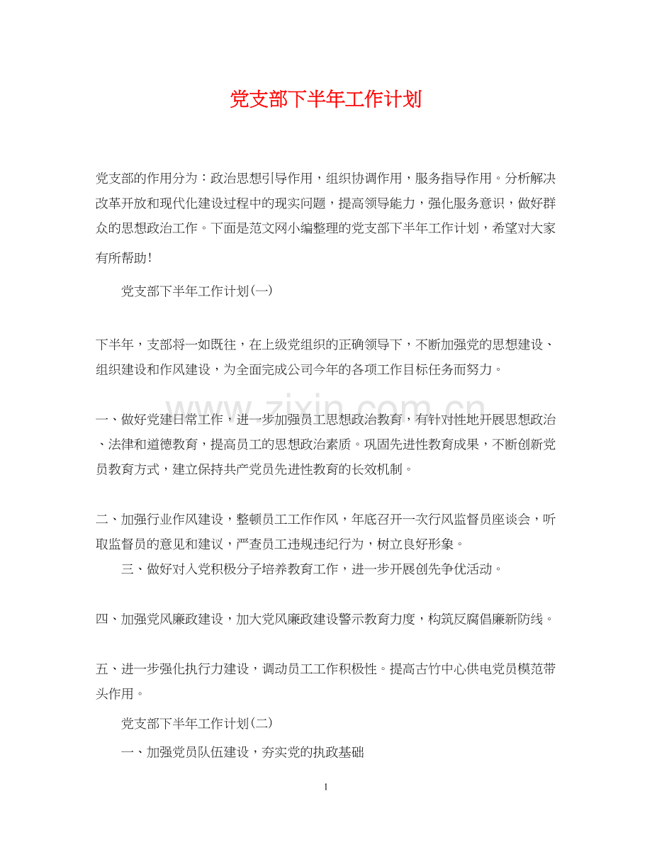 党支部下半年工作计划.docx_第1页