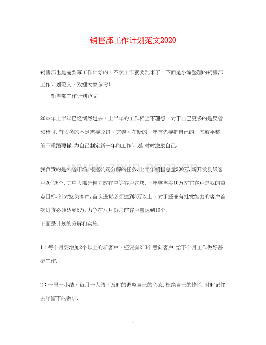 销售部工作计划范文3.docx_第1页