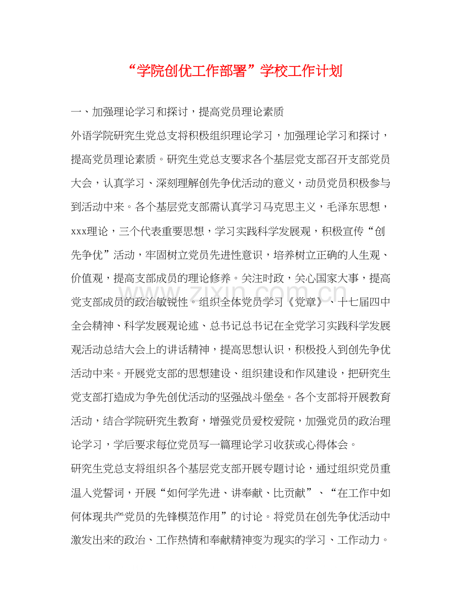 学院创优工作部署学校工作计划.docx_第1页
