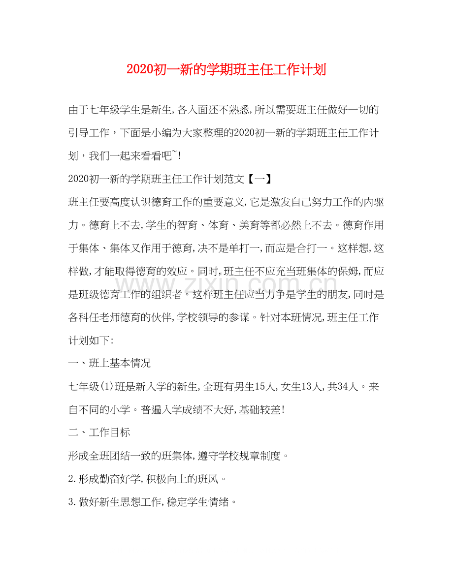 初一新的学期班主任工作计划.docx_第1页
