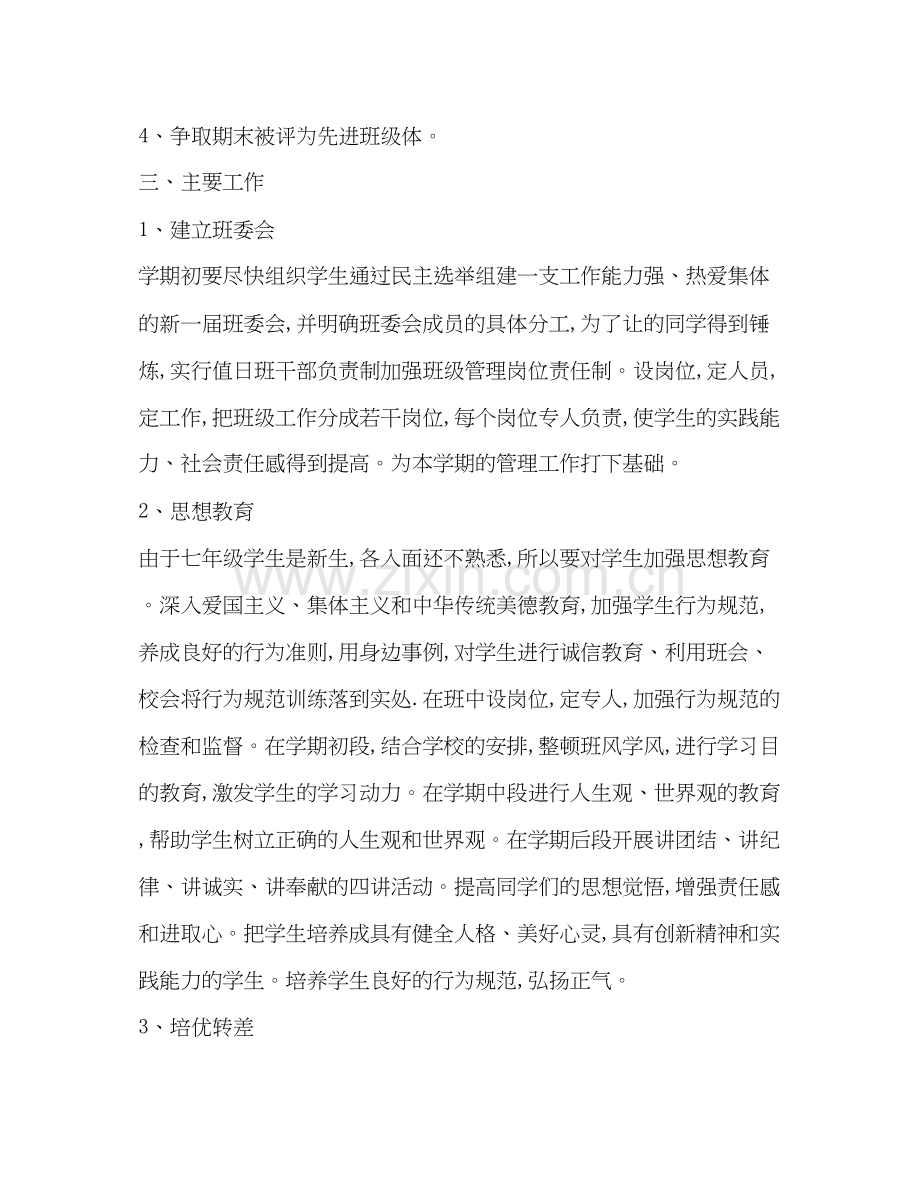 初一新的学期班主任工作计划.docx_第2页