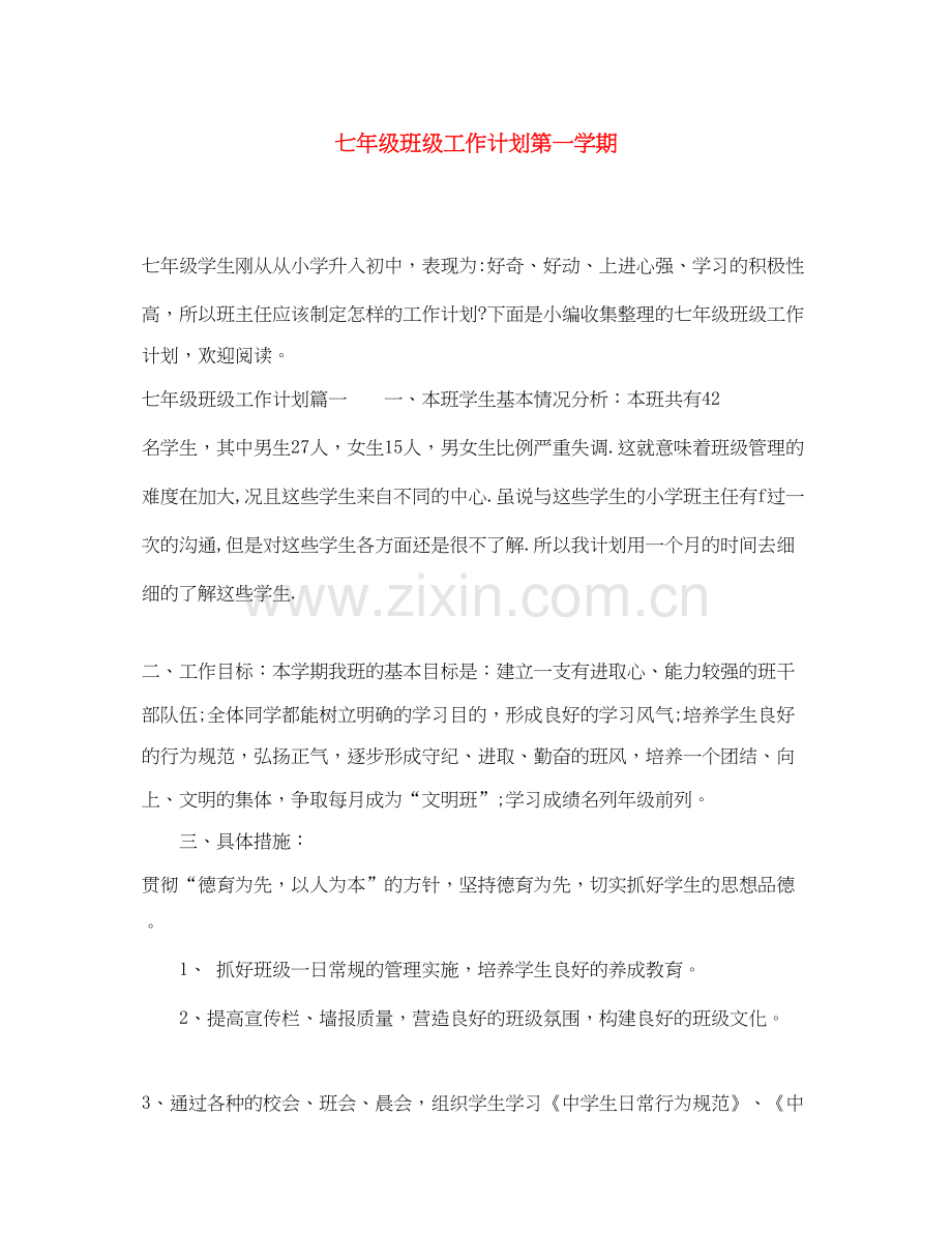 七年级班级工作计划第一学期.docx_第1页