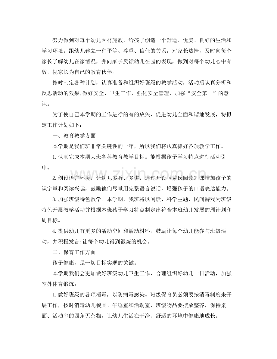 2020年幼儿园大班配班老师的个人工作计划.docx_第2页