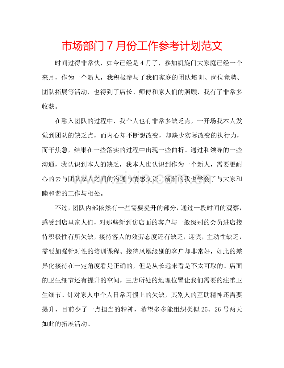 市场部门7月份工作参考计划范文.doc_第1页
