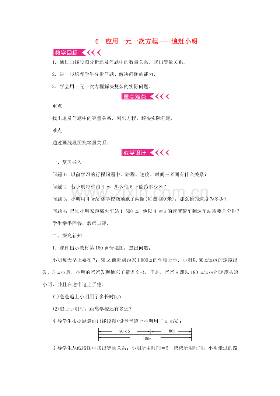七年级数学上册 第五章 一元一次方程 6 应用一元一次方程——追赶小明教案 （新版）北师大版-（新版）北师大版初中七年级上册数学教案.doc_第1页