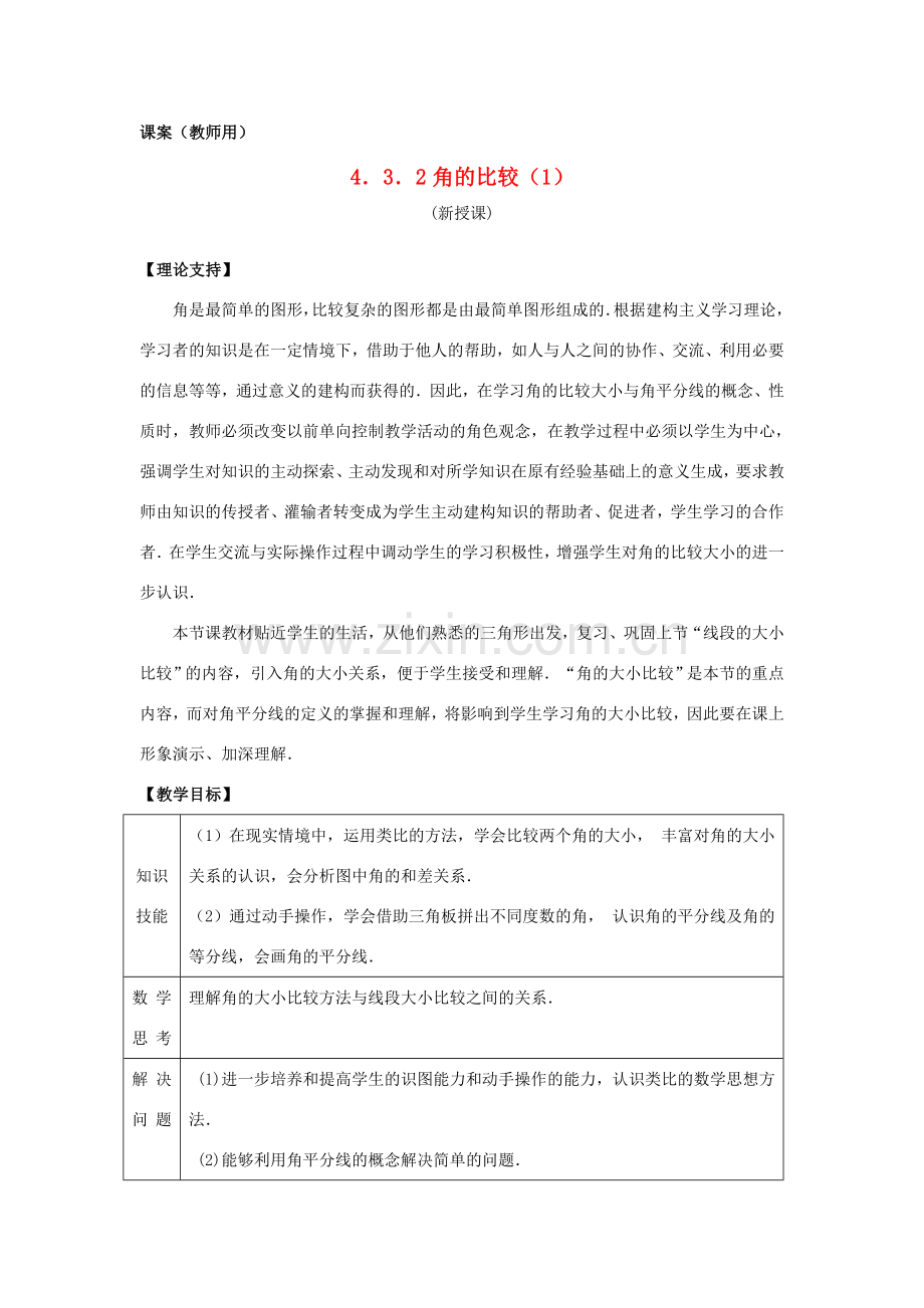 七年级数学上册 4.3.2《角的比较》课案（教师用） 新人教版.doc_第1页