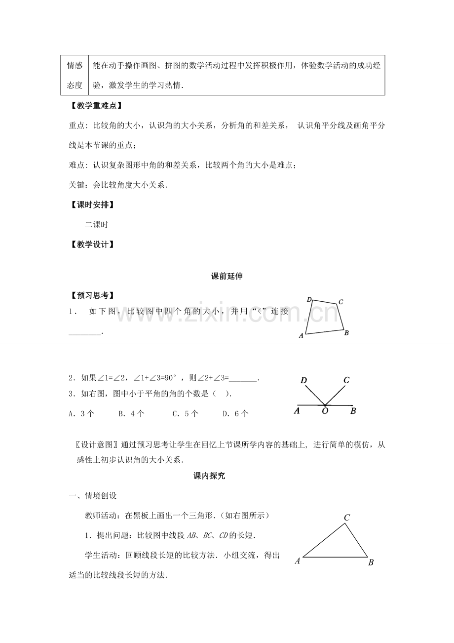 七年级数学上册 4.3.2《角的比较》课案（教师用） 新人教版.doc_第2页