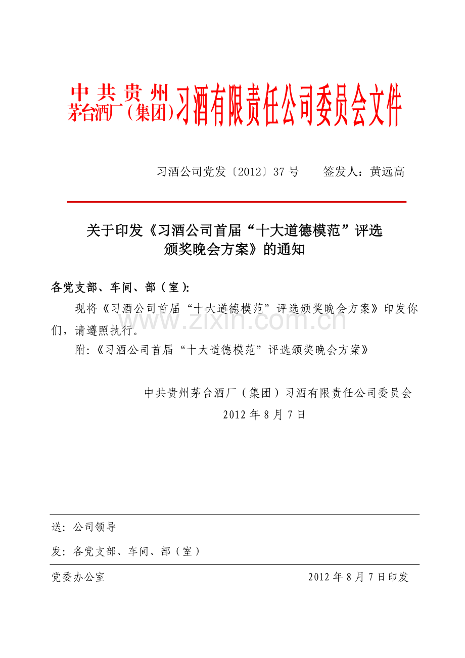 十大道德模范评选颁奖晚会方案.doc_第1页