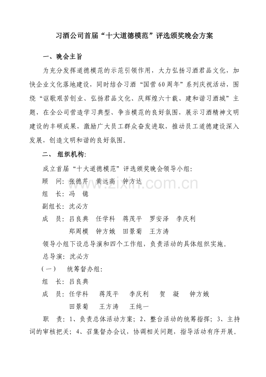 十大道德模范评选颁奖晚会方案.doc_第2页