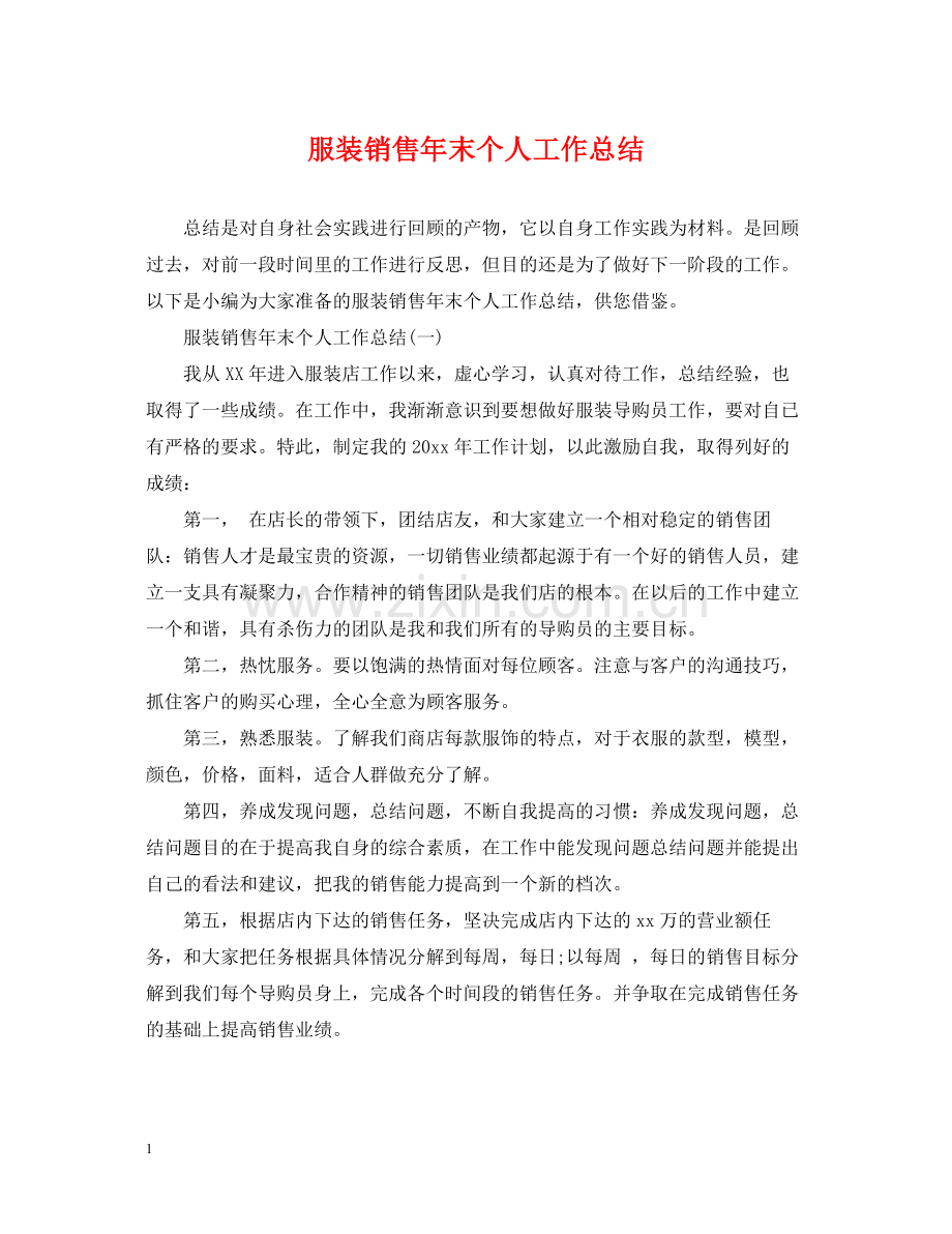 服装销售年末个人工作总结.docx_第1页