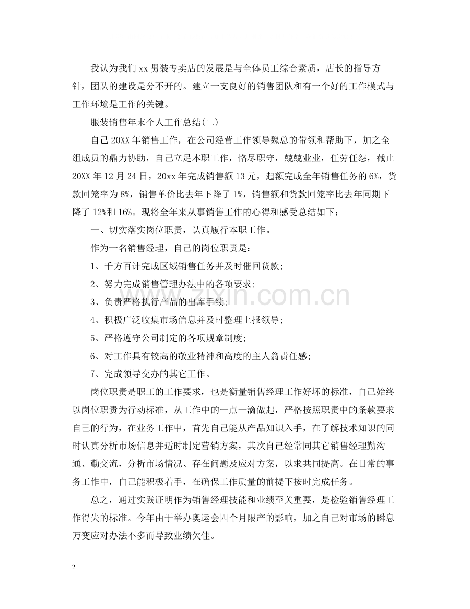服装销售年末个人工作总结.docx_第2页