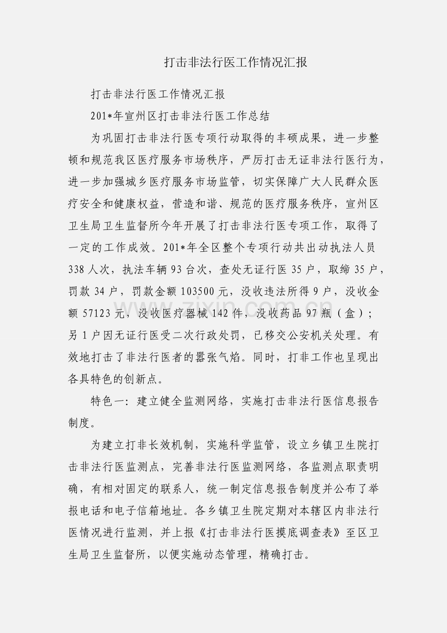 打击非法行医工作情况汇报.docx_第1页