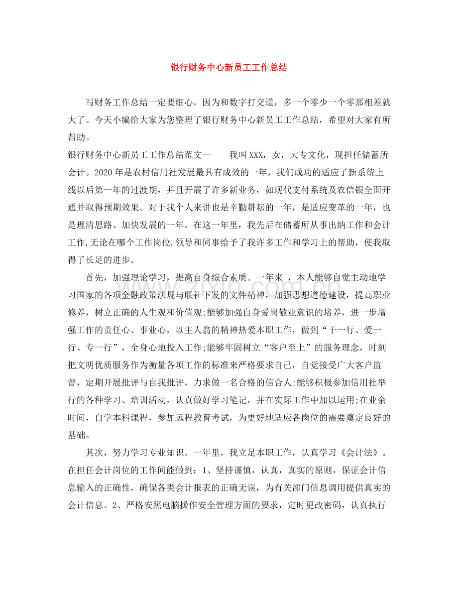银行财务中心新员工工作总结.docx_第1页