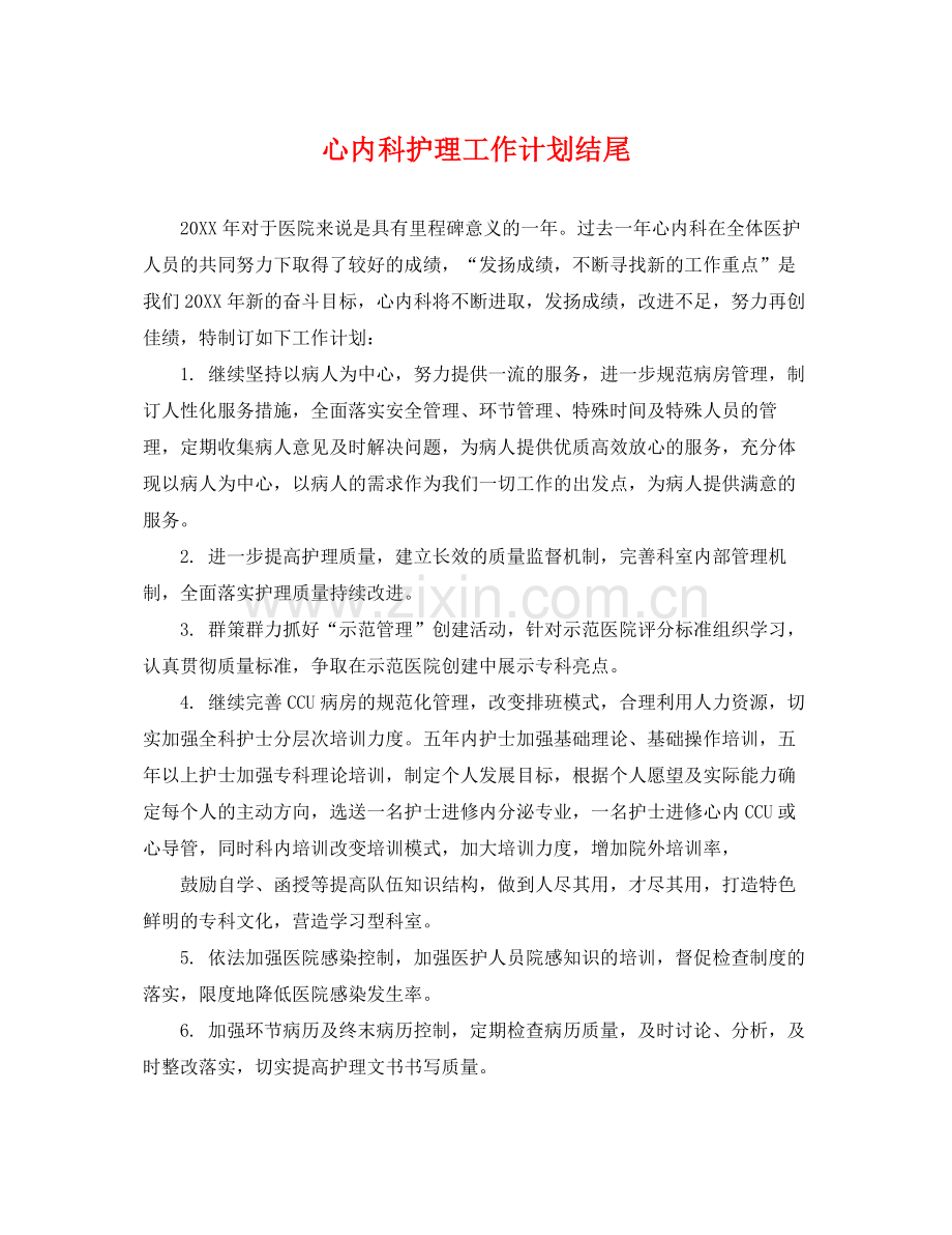 心内科护理工作计划结尾 .docx_第1页
