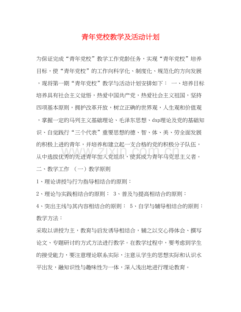 青年党校教学及活动计划2.docx_第1页