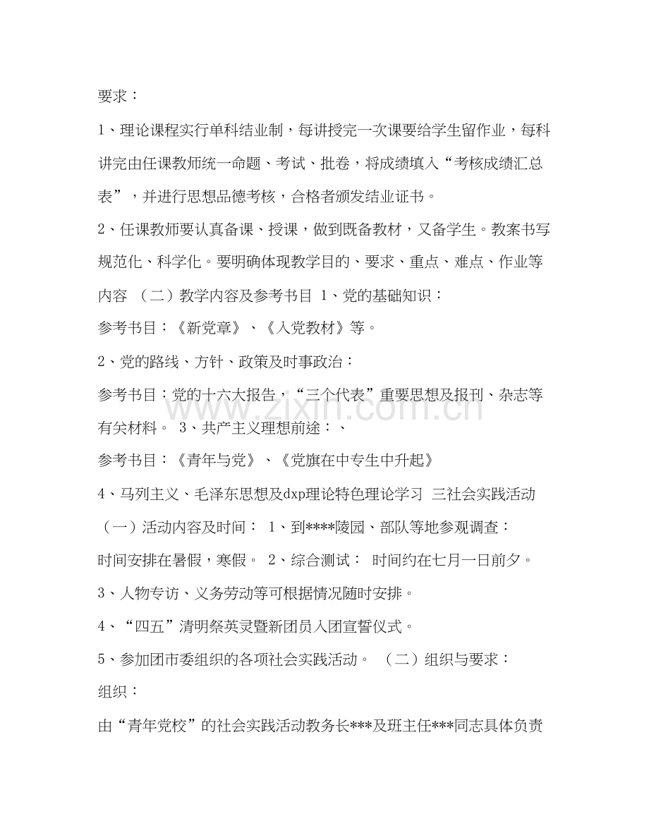 青年党校教学及活动计划2.docx_第2页
