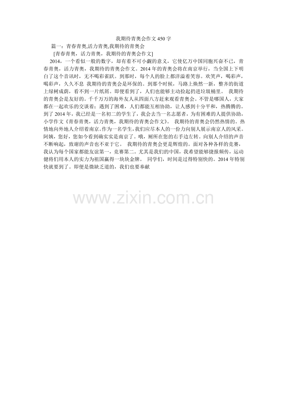 我期待青奥会作文450字.doc_第1页