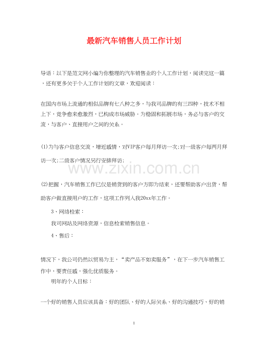汽车销售人员工作计划.docx_第1页