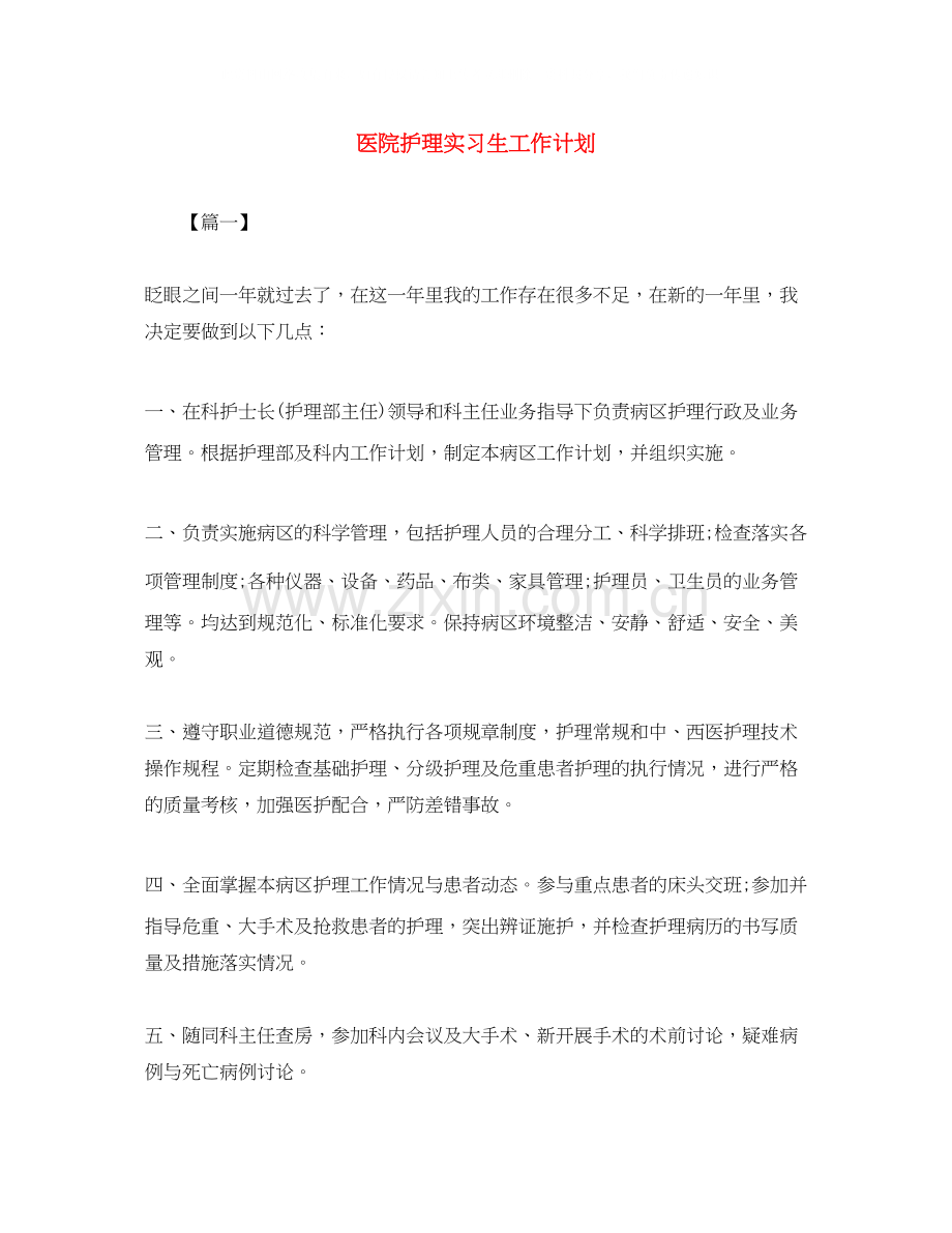 医院护理实习生工作计划.docx_第1页