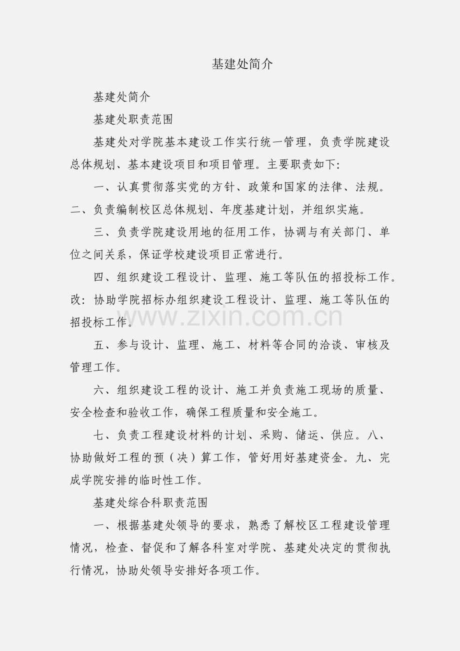基建处简介.docx_第1页