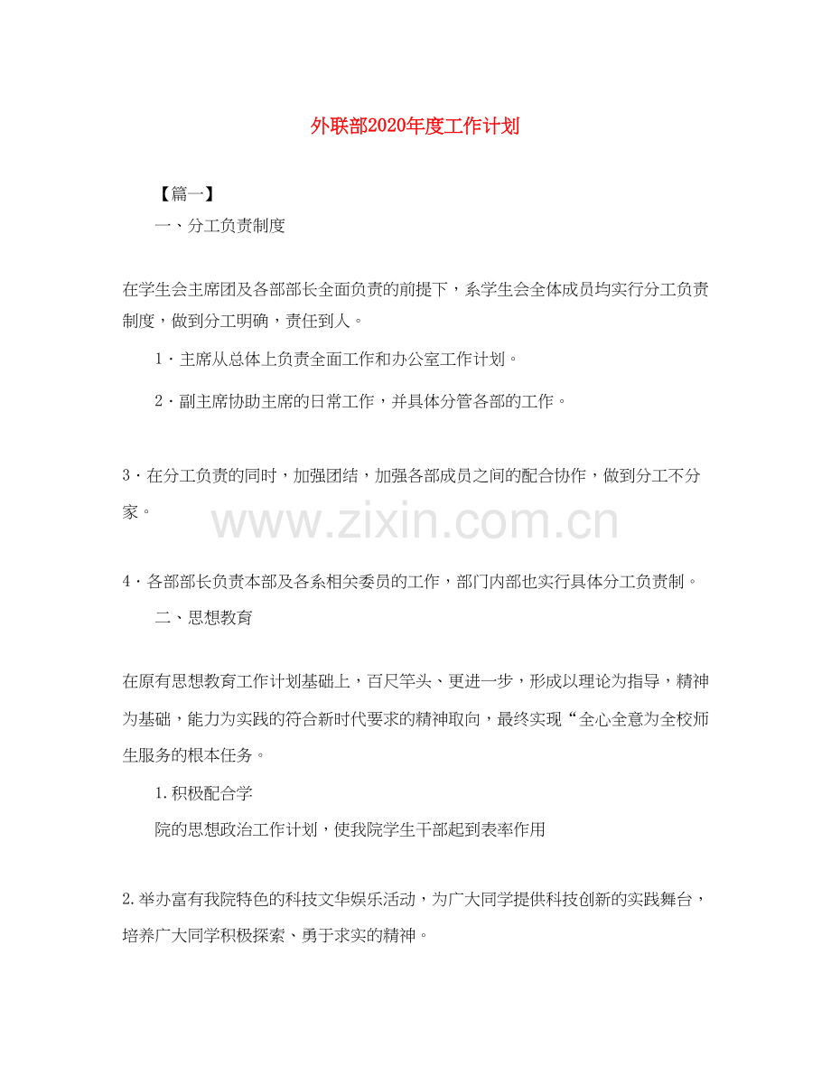 外联部年度工作计划.docx_第1页