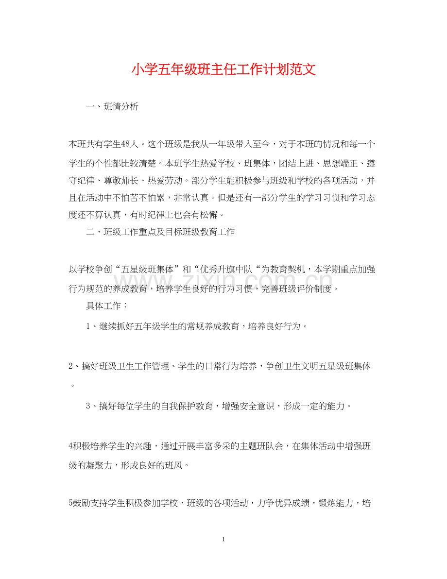 小学五年级班主任工作计划范文3.docx_第1页